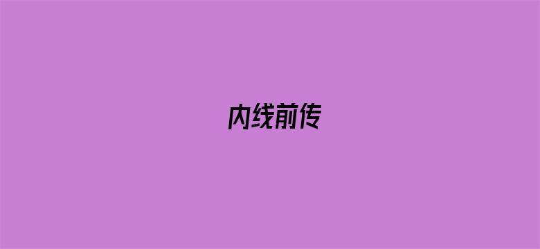 内线前传